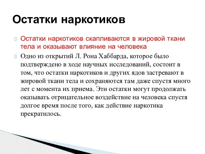 Остатки наркотиков скапливаются в жировой ткани тела и оказывают влияние на человека