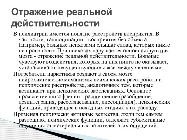 В психиатрии имеется понятие расстройств восприятия. В частности, галлюцинации - восприятия без