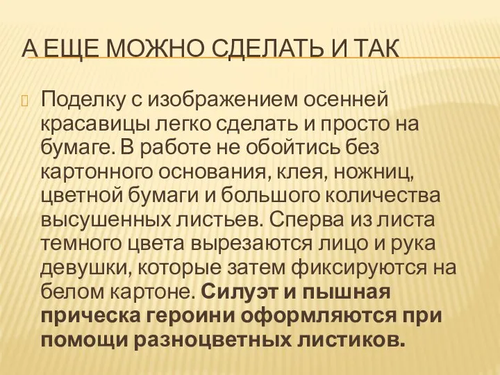 А ЕЩЕ МОЖНО СДЕЛАТЬ И ТАК Поделку с изображением осенней красавицы легко