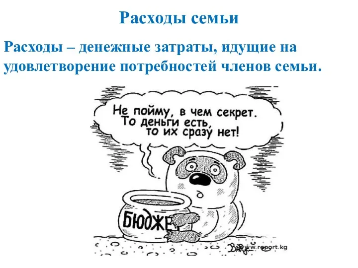 Расходы семьи Расходы – денежные затраты, идущие на удовлетворение потребностей членов семьи.