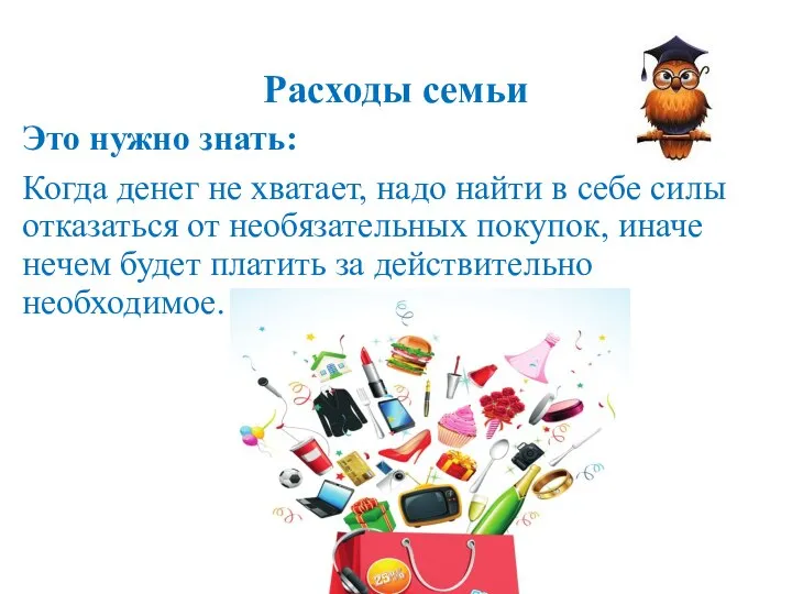 Расходы семьи Это нужно знать: Когда денег не хватает, надо найти в