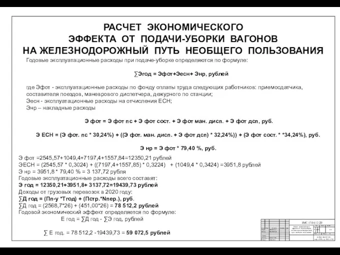 РАСЧЕТ ЭКОНОМИЧЕСКОГО ЭФФЕКТА ОТ ПОДАЧИ-УБОРКИ ВАГОНОВ НА ЖЕЛЕЗНОДОРОЖНЫЙ ПУТЬ НЕОБЩЕГО ПОЛЬЗОВАНИЯ Годовые