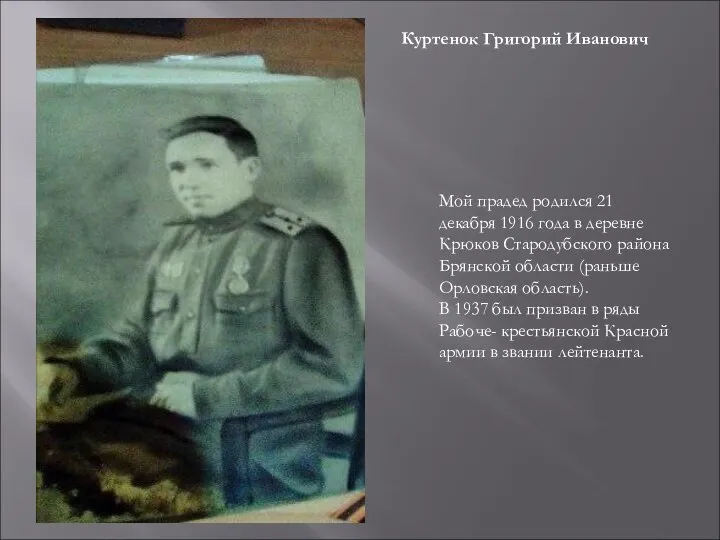 Куртенок Григорий Иванович Мой прадед родился 21 декабря 1916 года в деревне