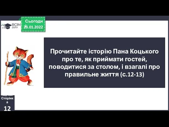 23.01.2022 Сьогодні Прочитайте історію Пана Коцького про те, як приймати гостей, поводитися