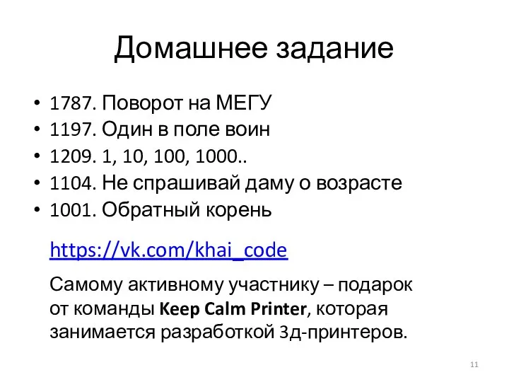 Домашнее задание 1787. Поворот на МЕГУ 1197. Один в поле воин 1209.