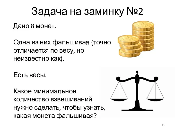 Задача на заминку №2 Дано 8 монет. Одна из них фальшивая (точно