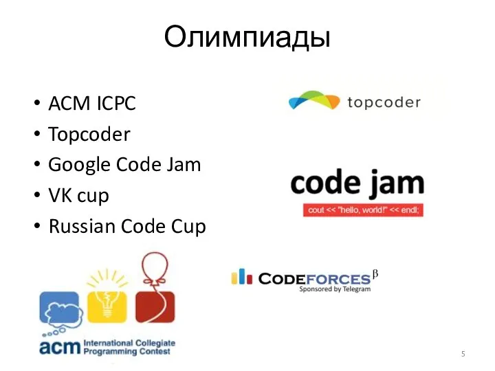 Олимпиады ACM ICPC Topcoder Google Code Jam VK cup Russian Code Cup