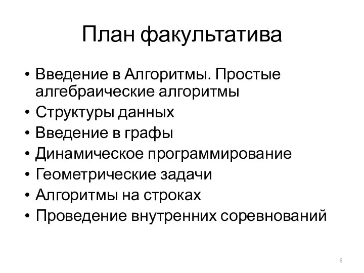 План факультатива Введение в Алгоритмы. Простые алгебраические алгоритмы Структуры данных Введение в