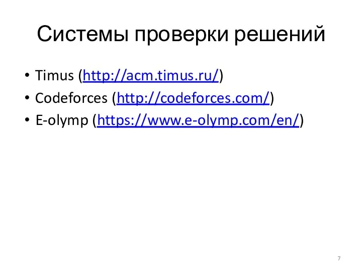 Системы проверки решений Timus (http://acm.timus.ru/) Codeforces (http://codeforces.com/) E-olymp (https://www.e-olymp.com/en/)