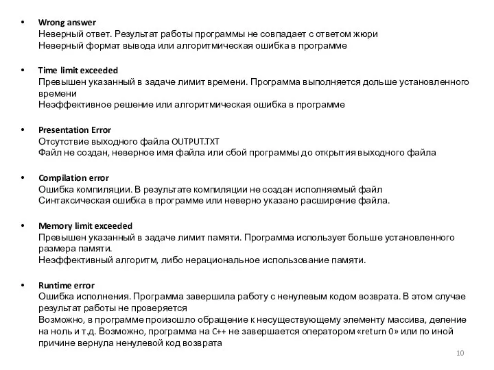 Wrong answer Неверный ответ. Результат работы программы не совпадает с ответом жюри