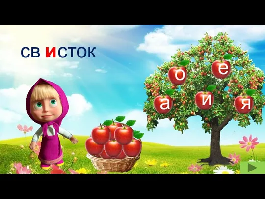 св . сток и