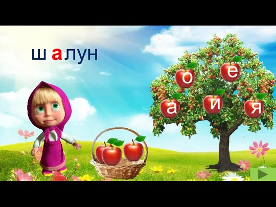 ш . лун а