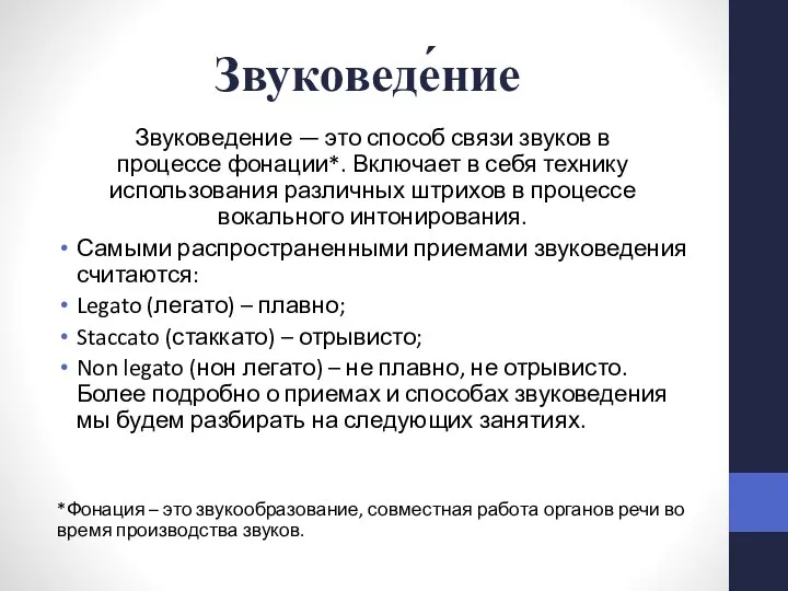 Звуковеде́ние Звуковедение — это способ связи звуков в процессе фонации*. Включает в