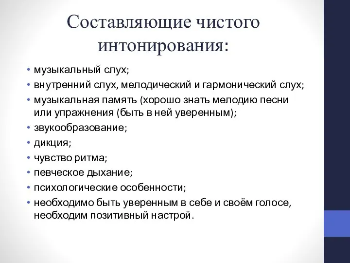 Составляющие чистого интонирования: музыкальный слух; внутренний слух, мелодический и гармонический слух; музыкальная