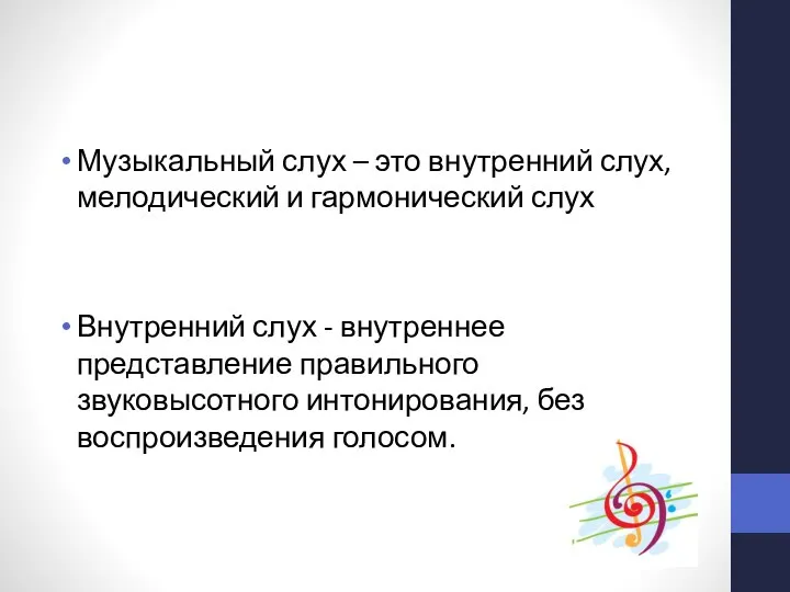 Музыкальный слух – это внутренний слух, мелодический и гармонический слух Внутренний слух