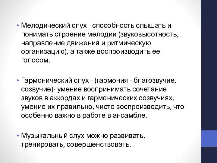 Мелодический слух - способность слышать и понимать строение мелодии (звуковысотность, направление движения