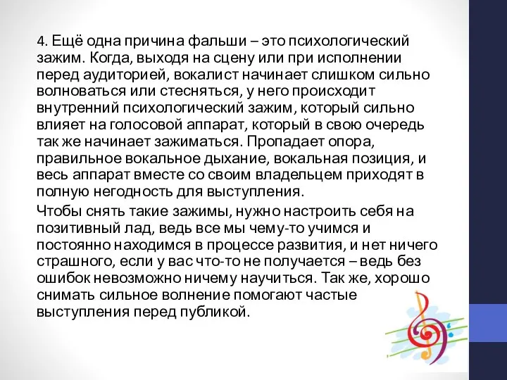 4. Ещё одна причина фальши – это психологический зажим. Когда, выходя на