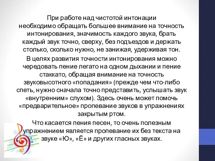 При работе над чистотой интонации необходимо обращать большее внимание на точность интонирования,