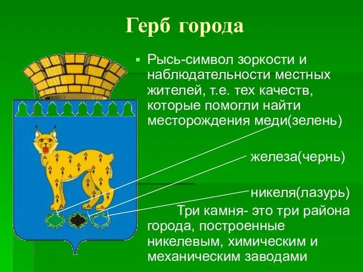 Герб города Рысь-символ зоркости и наблюдательности местных жителей, т.е. тех качеств, которые