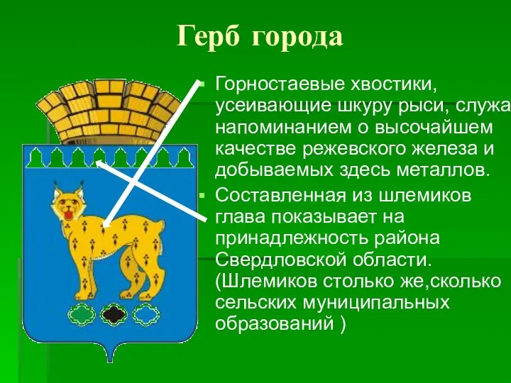 Герб города Горностаевые хвостики, усеивающие шкуру рыси, служат напоминанием о высочайшем качестве