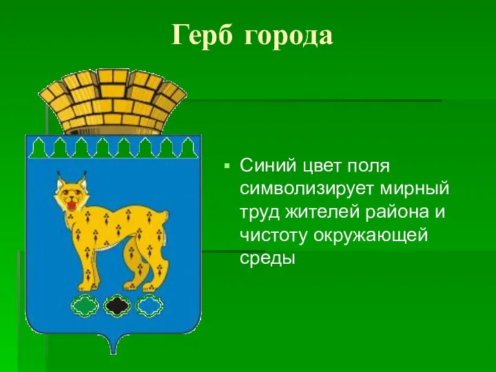 Герб города Синий цвет поля символизирует мирный труд жителей района и чистоту окружающей среды