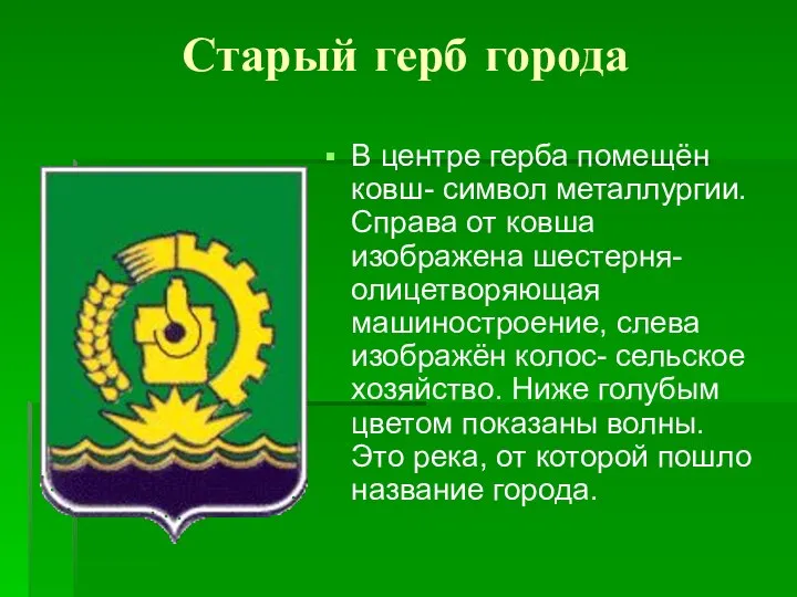 Старый герб города В центре герба помещён ковш- символ металлургии. Справа от