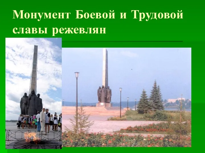 Монумент Боевой и Трудовой славы режевлян