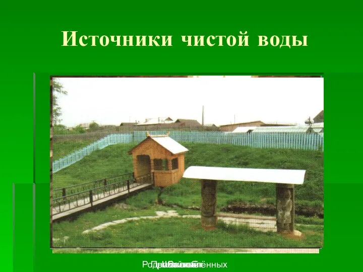 Источники чистой воды Пробойный Шакыш Родник влюблённых Василёк