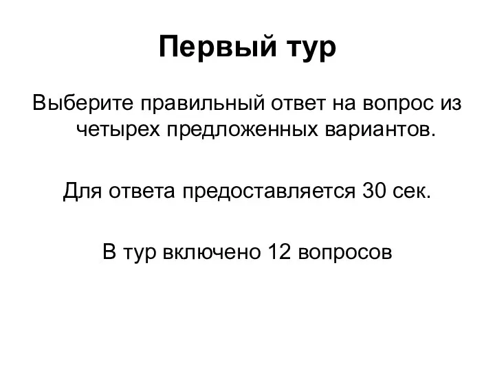 Первый тур Выберите правильный ответ на вопрос из четырех предложенных вариантов. Для