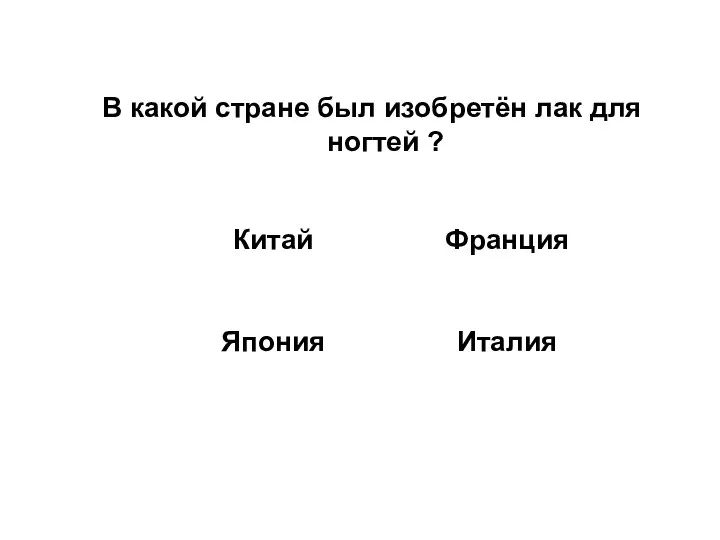 В какой стране был изобретён лак для ногтей ?