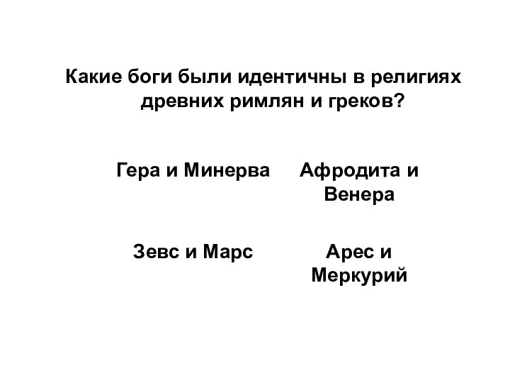 Какие боги были идентичны в религиях древних римлян и греков?