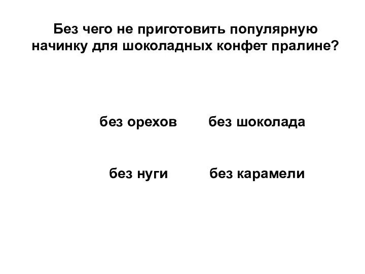 Без чего не приготовить популярную начинку для шоколадных конфет пралине?