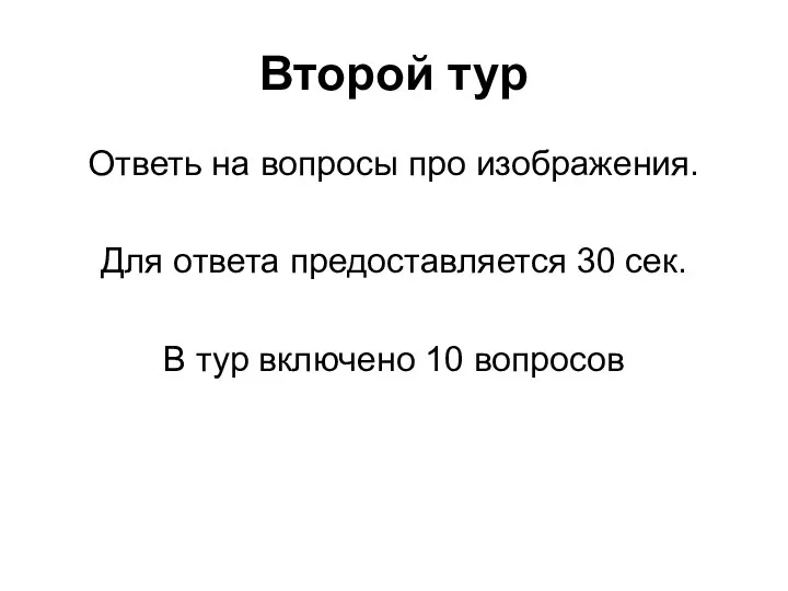 Второй тур Ответь на вопросы про изображения. Для ответа предоставляется 30 сек.