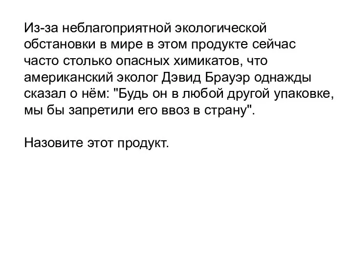 Из-за неблагоприятной экологической обстановки в мире в этом продукте сейчас часто столько