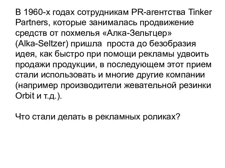 В 1960-х годах сотрудникам PR-агентства Tinker Partners, которые занималась продвижение средств от