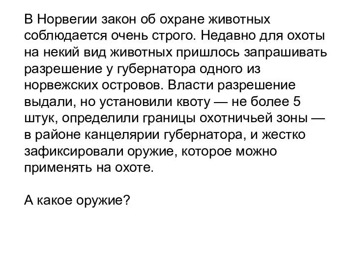 В Норвегии закон об охране животных соблюдается очень строго. Недавно для охоты