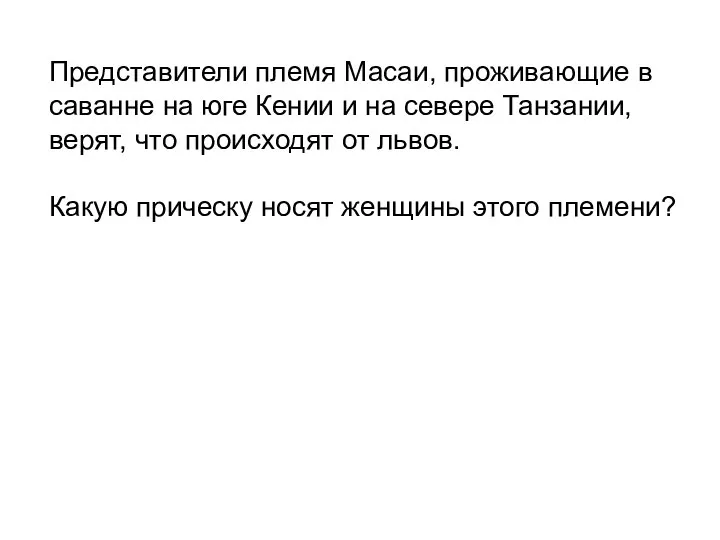 Представители племя Масаи, проживающие в саванне на юге Кении и на севере