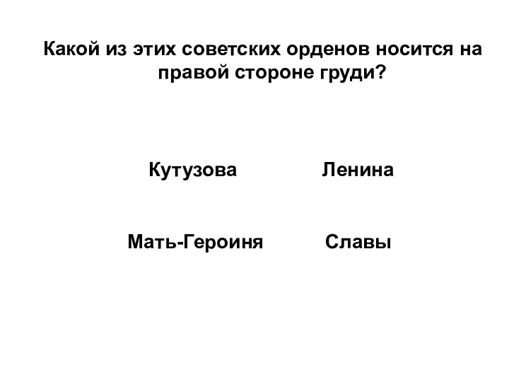 Какой из этих советских орденов носится на правой стороне груди?