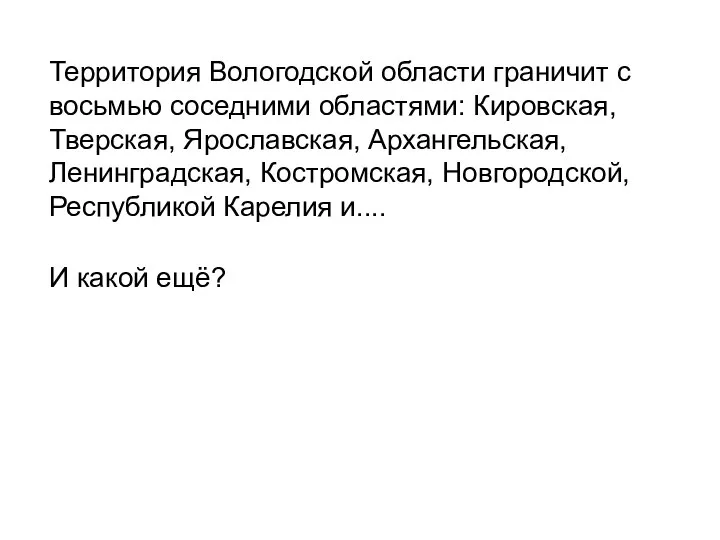 Территория Вологодской области граничит с восьмью соседними областями: Кировская, Тверская, Ярославская, Архангельская,