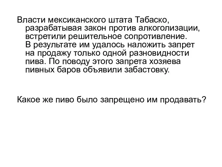 Власти мексиканского штата Табаско, разрабатывая закон против алкоголизации, встретили решительное сопротивление. В