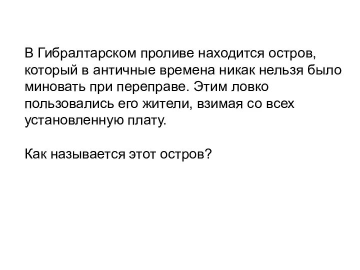 В Гибралтарском проливе находится остров, который в античные времена никак нельзя было