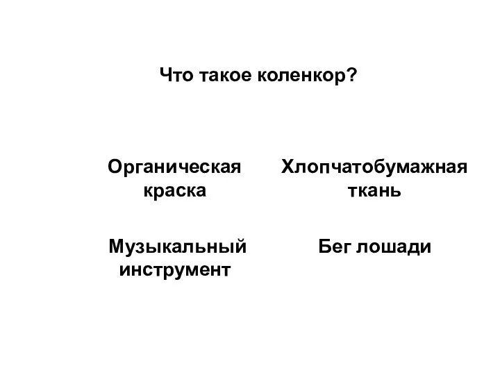 Что такое коленкор?