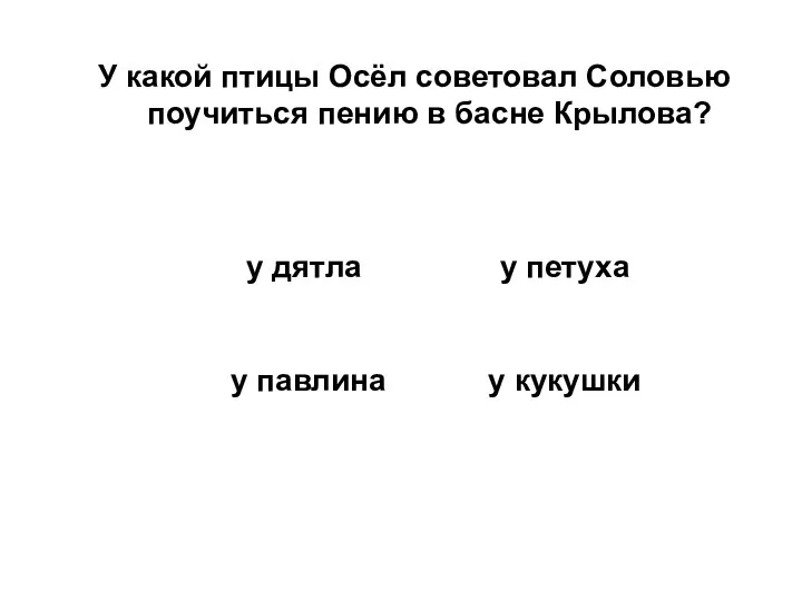 У какой птицы Осёл советовал Соловью поучиться пению в басне Крылова?