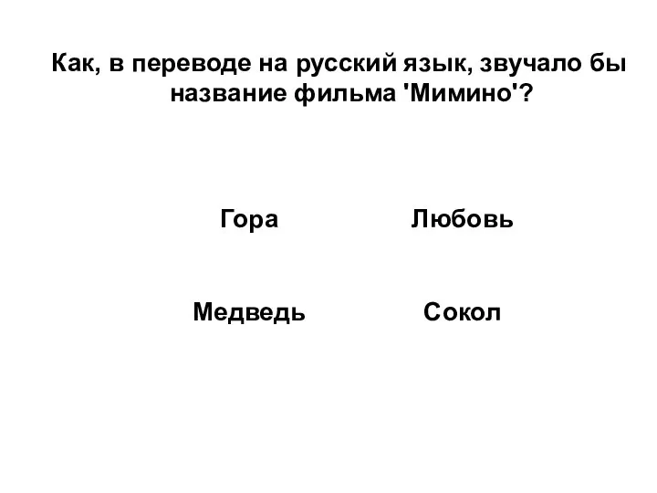 Как, в переводе на русский язык, звучало бы название фильма 'Мимино'?