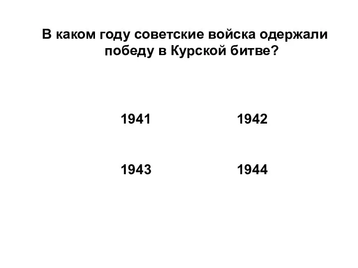 В каком году советские войска одержали победу в Курской битве?
