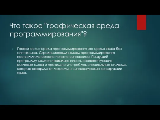 Что такое "графическая среда программирования"? Графическая среда программирования это среда языка без