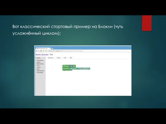 Вот классический стартовый пример на Блокли (чуть усложнённый циклом):