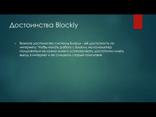 Достоинства Blockly Важное достоинство системы Блокли - её доступность по интернету. Чтобы