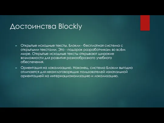 Достоинства Blockly Открытые исходные тексты. Блокли - бесплатная система с открытыми текстами.