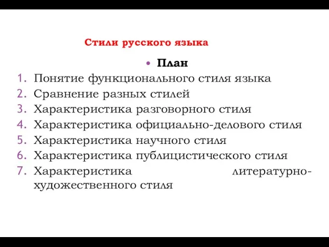 Стили русского языка План Понятие функционального стиля языка Сравнение разных стилей Характеристика